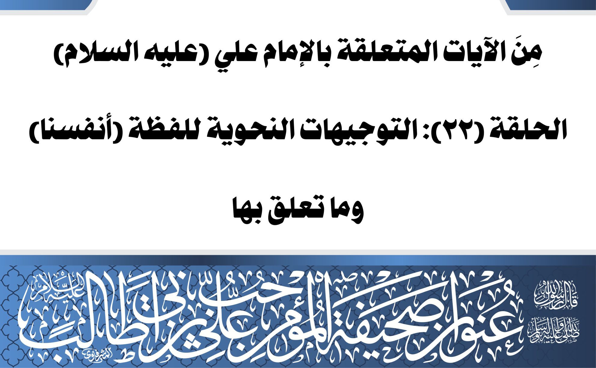 مِنَ الآيات المتعلقة بالإمام علي (عليه السلام) الحلقة (22): التوجيهات النحوية للفظة (أنفسنا) وما تعلق بها