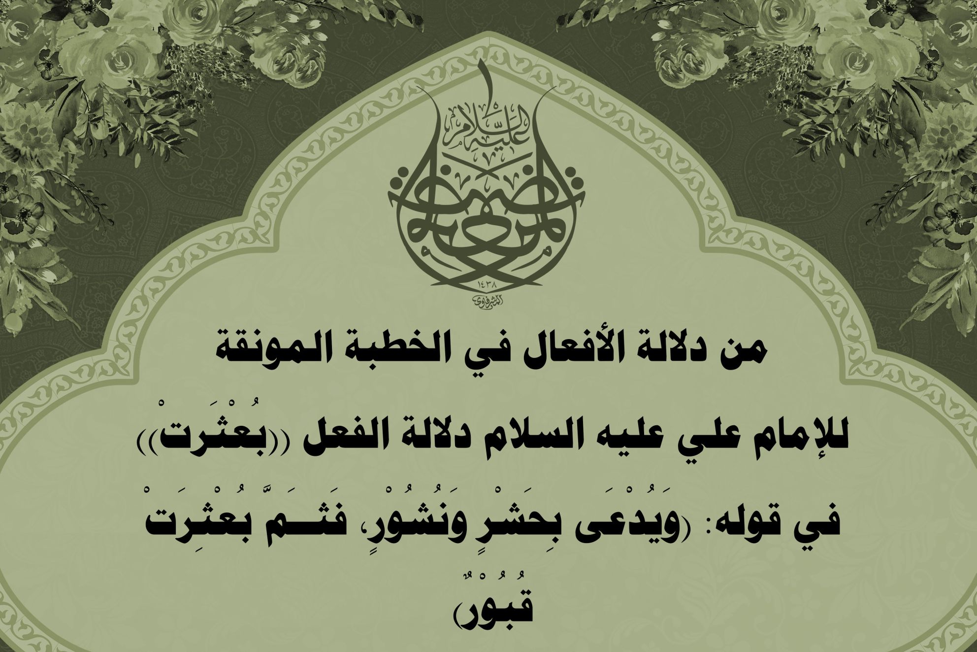 من دلالة الأفعال في الخطبة المونقة للإمام علي عليه السلام دلالة الفعل ((بُعْثَرتْ)) في قوله: «وَيُدْعَى بِحَشْرٍ وَنُشُوْرٍ، فَثــَمَّ بُعْثِرَتْ قُبُوْرٌ»