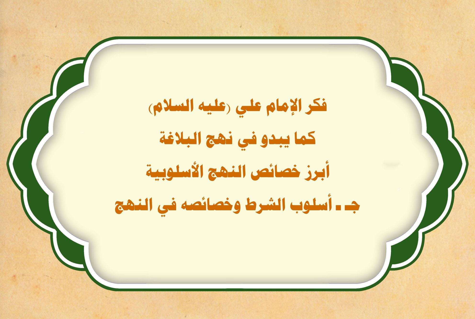 فكر الإمام علي (عليه السلام) كما يبدو في نهج البلاغة أبرز خصائص النهج الأسلوبية جـ ـ أسلوب الشرط وخصائصه في النهج
