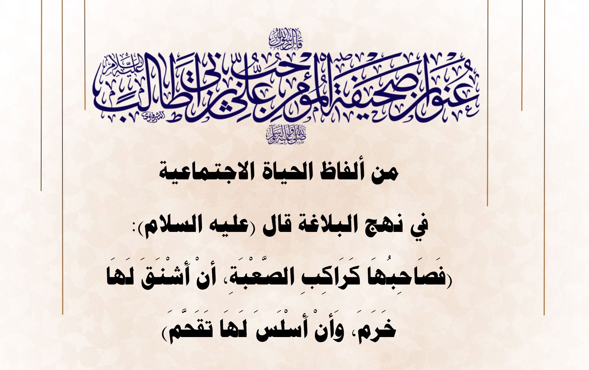 من ألفاظ الحياة الاجتماعية في نهج البلاغة قال (عليه السلام): (فَصَاحِبُهَا كَرَاكِبِ الصَّعْبَةِ، أنْ أَشْنَقَ لَهَا خَرَمَ، وَأنْ أَسْلَسَ لَهَا تَقَحَّمَ)