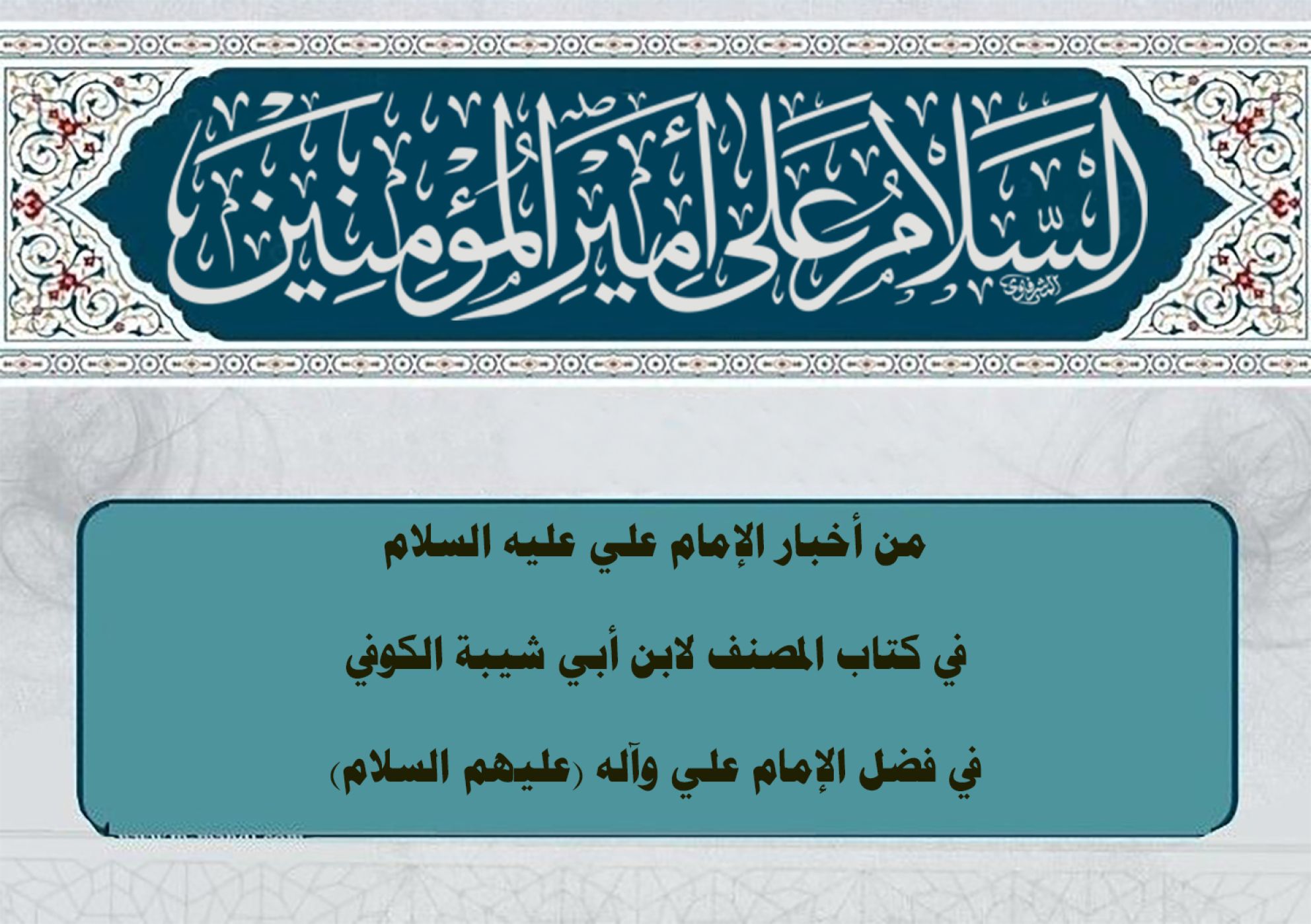 من أخبار الإمام علي عليه السلام في كتاب المصنف لابن أبي شيبة الكوفي في فضل الإمام علي وآله (عليهم السلام)