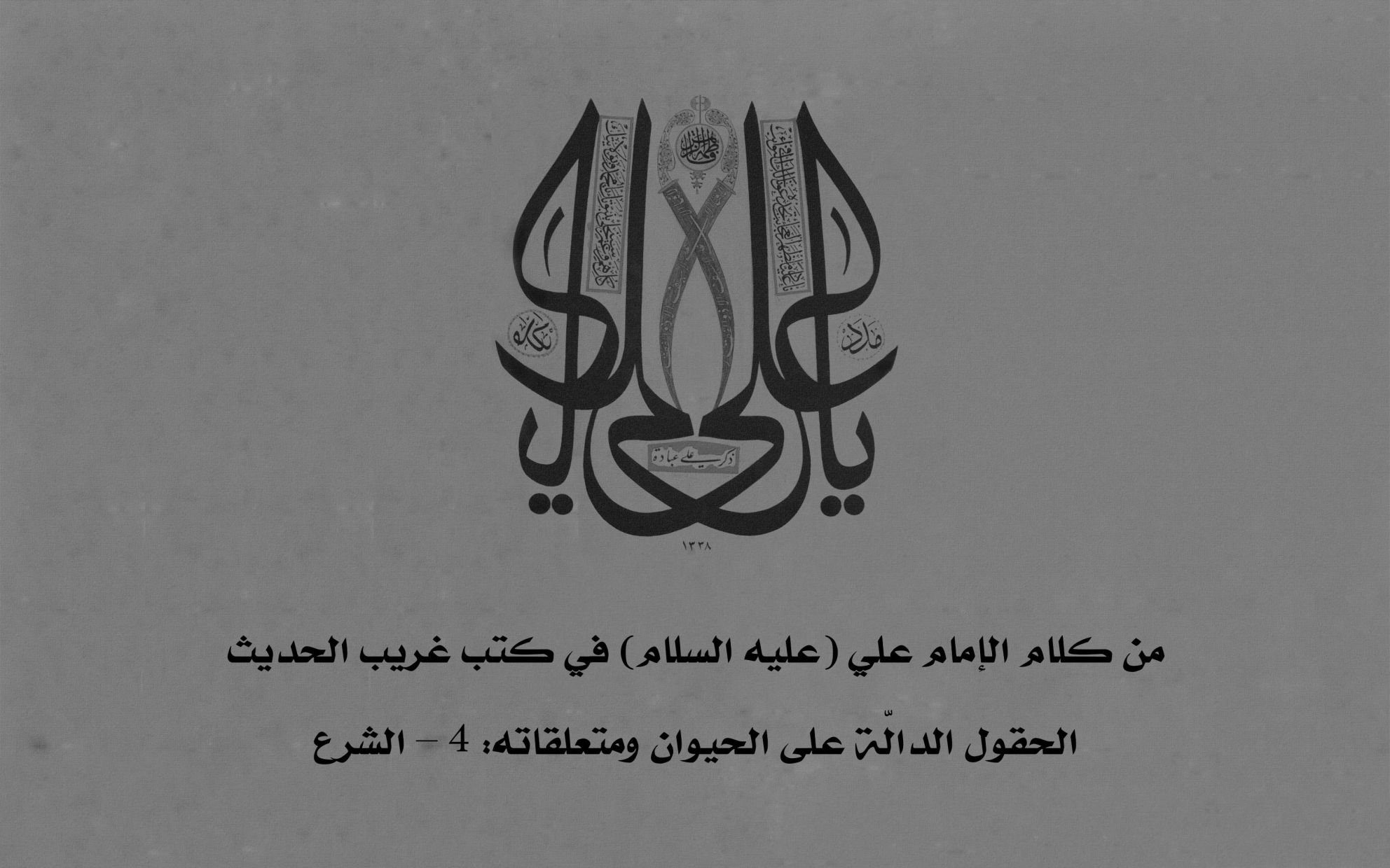 من كلام الإمام علي (عليه السلام) في كتب غريب الحديث الحقول الدالّة على الحيوان ومتعلقاته: 4 – الشرع