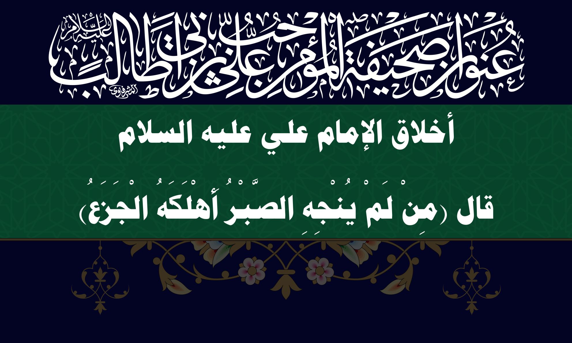 أخلاق الإمام علي عليه السلام قال (مِنْ لَمْ يُنْجِهِ الصَّبْرُ أَهْلَكَهُ الْجَزَعُ)