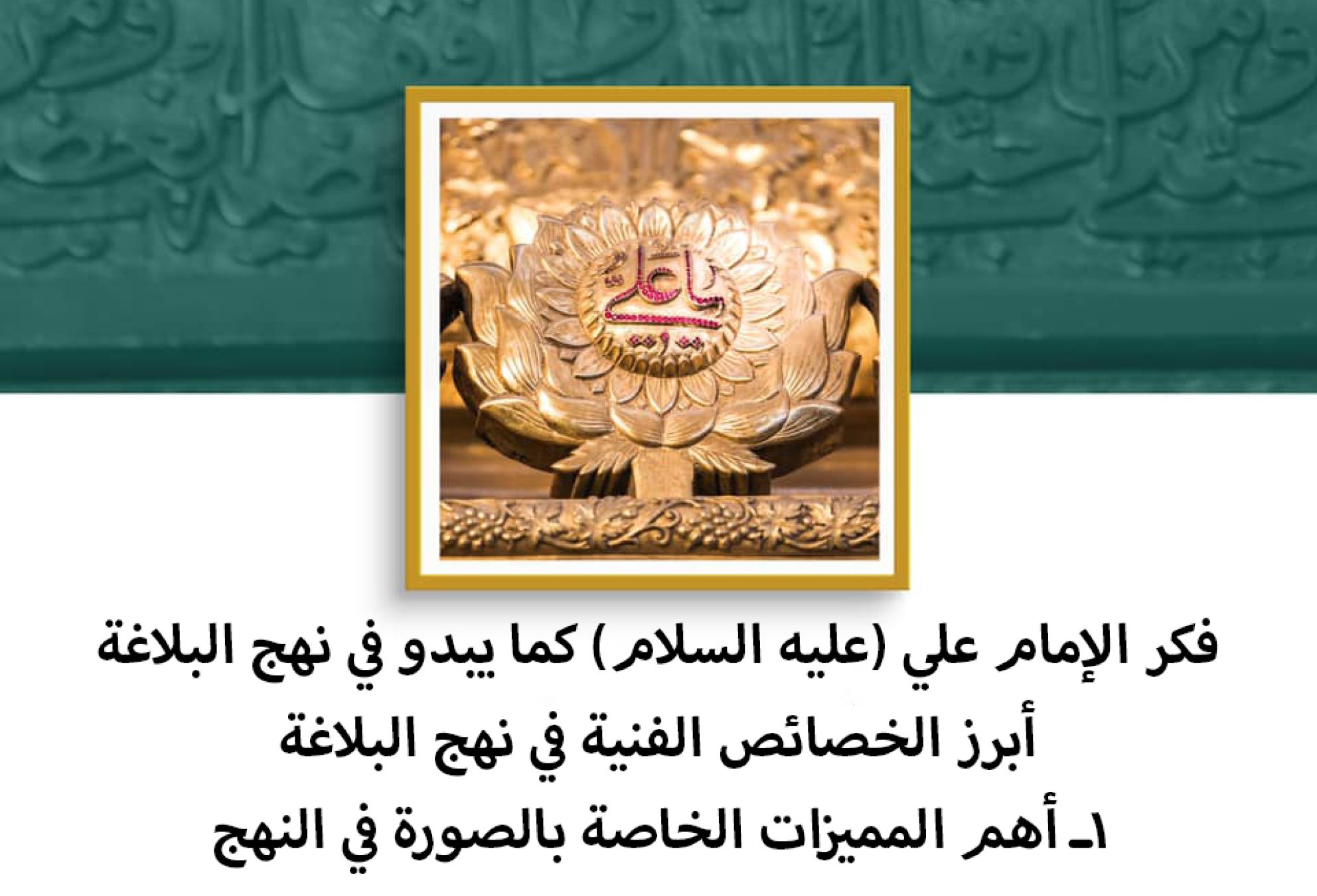 فكر الإمام علي (عليه السلام) كما يبدو في نهج البلاغة أبرز الخصائص الفنية في نهج البلاغة 1ـ أهم المميزات الخاصة بالصورة في النهج