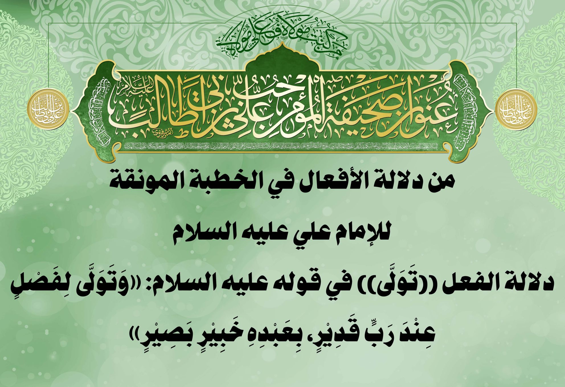 من دلالة الأفعال في الخطبة المونقة للإمام علي عليه السلام دلالة الفعل ((تَوَلَّى)) في قوله عليه السلام: «وَتَوَلَّى لِفَصْلٍ عِنْدَ رَبٍّ قَدِيْرٍ، بِعَبْدِهِ خَبِيْرٍ بَصِيْرٍ»