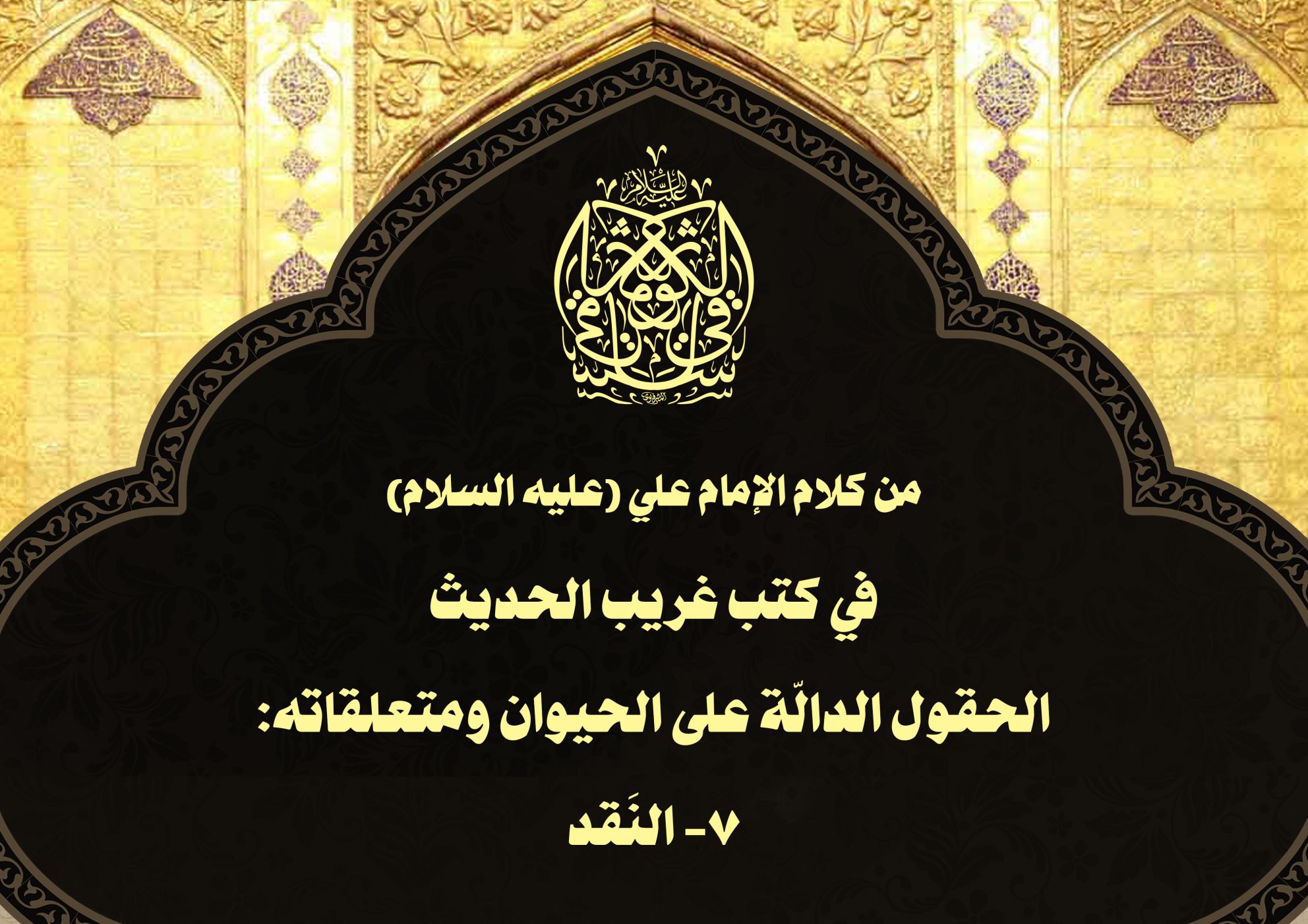 من كلام الإمام علي (عليه السلام) في كتب غريب الحديث الحقول الدالّة على الحيوان ومتعلقاته: 7- النَقد