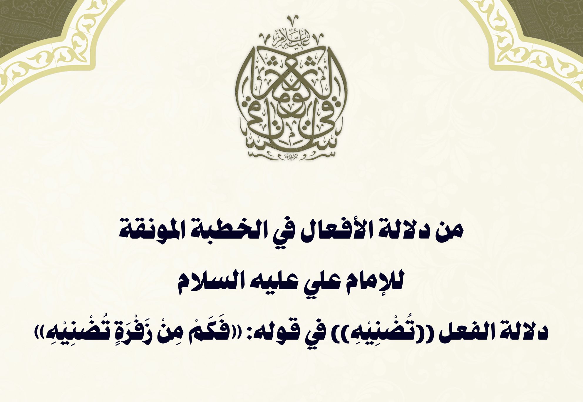 من دلالة الأفعال في الخطبة المونقة للإمام علي عليه السلام دلالة الفعل ((تُضْنِيْهِ)) في قوله: «فَكَمْ مِنْ زَفْرَةٍ تُضْنِيْهِ»
