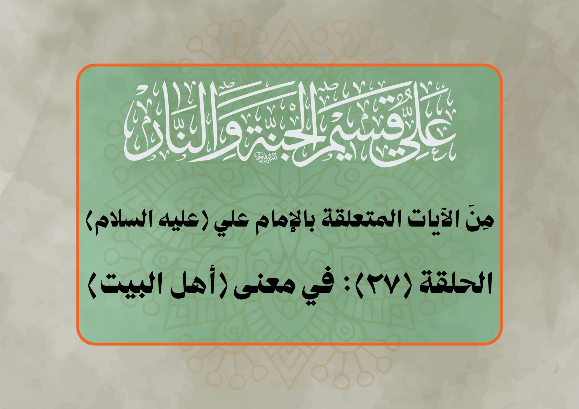 مِنَ الآيات المتعلقة بالإمام علي (عليه السلام) الحلقة (27): في معنى (أهل البيت)