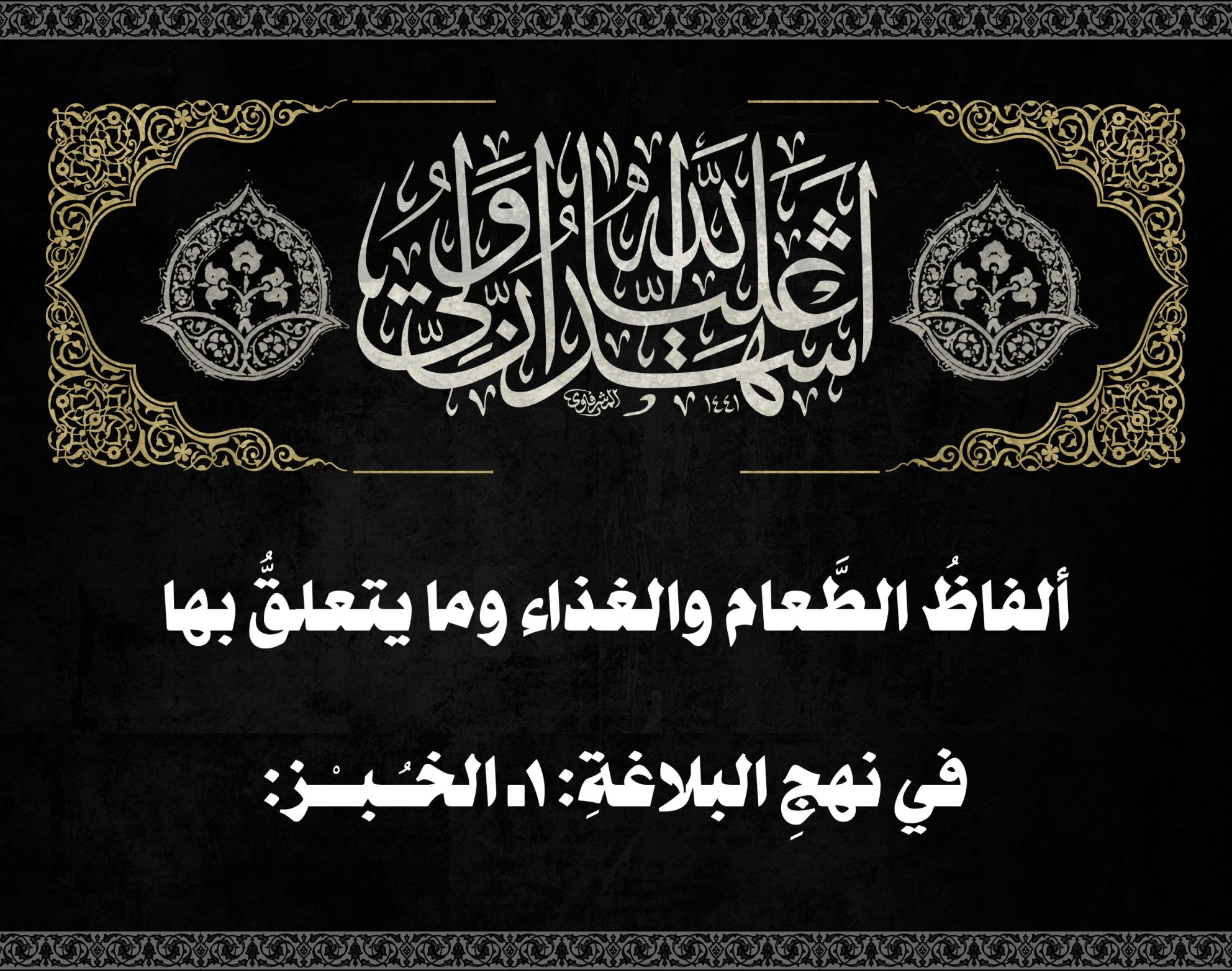 ألفاظُ الطَّعام والغذاء وما يتعلقُّ بها في نهجِ البلاغةِ: 1ـ الخـُـبــْـز: