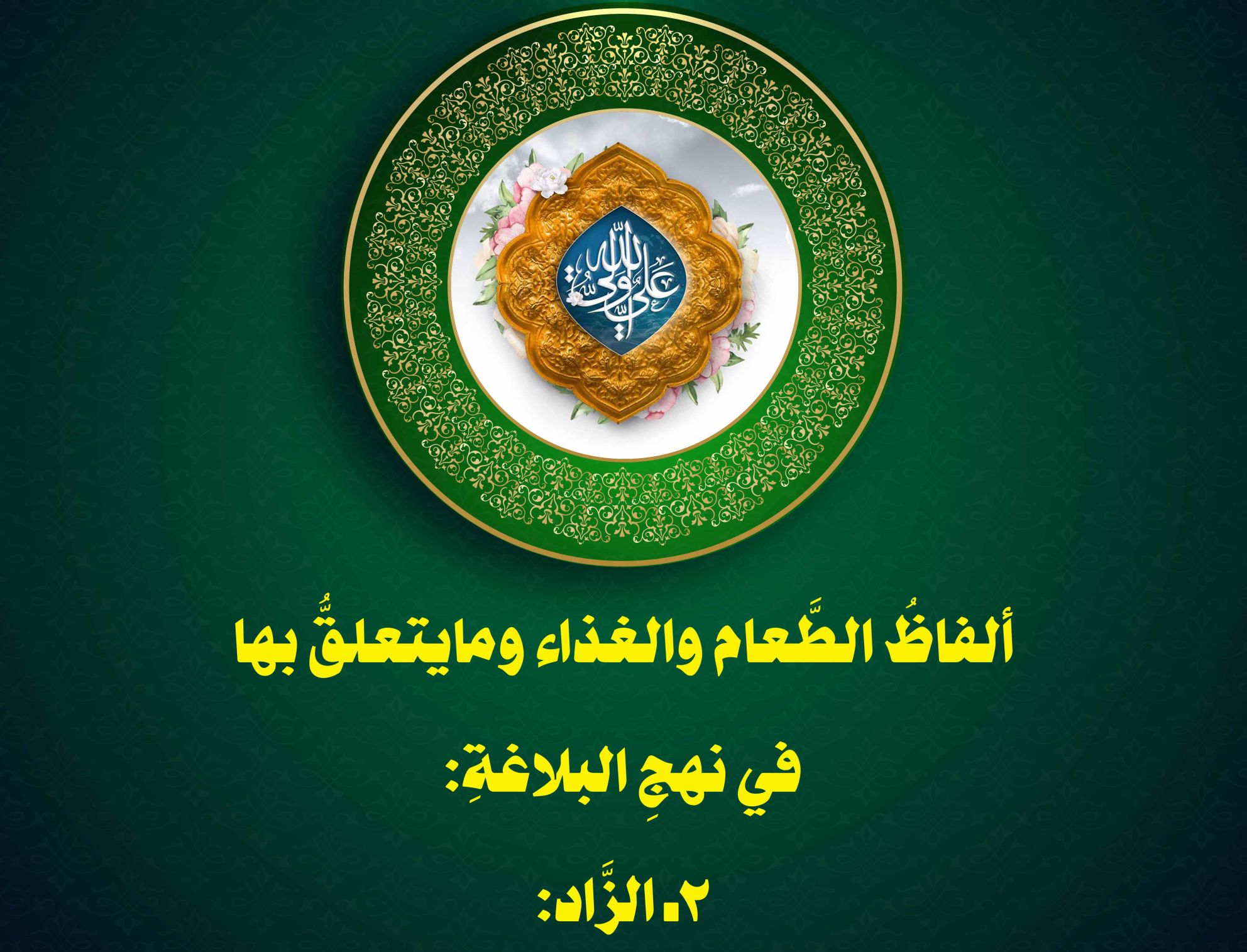 ألفاظُ الطَّعام والغذاء ومايتعلقُّ بها في نهجِ البلاغةِ: 2ـ الزَّاد: