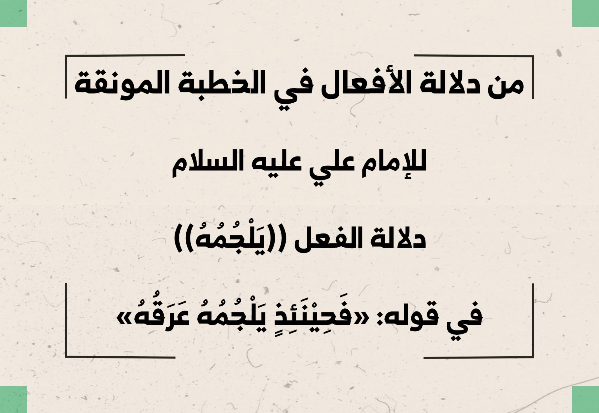 من دلالة الأفعال في الخطبة المونقة للإمام علي عليه السلام دلالة الفعل ((يَلْجُمُهُ)) في قوله: «فَحِيْنَئِذٍ يَلْجُمُهُ عَرَقُهُ»