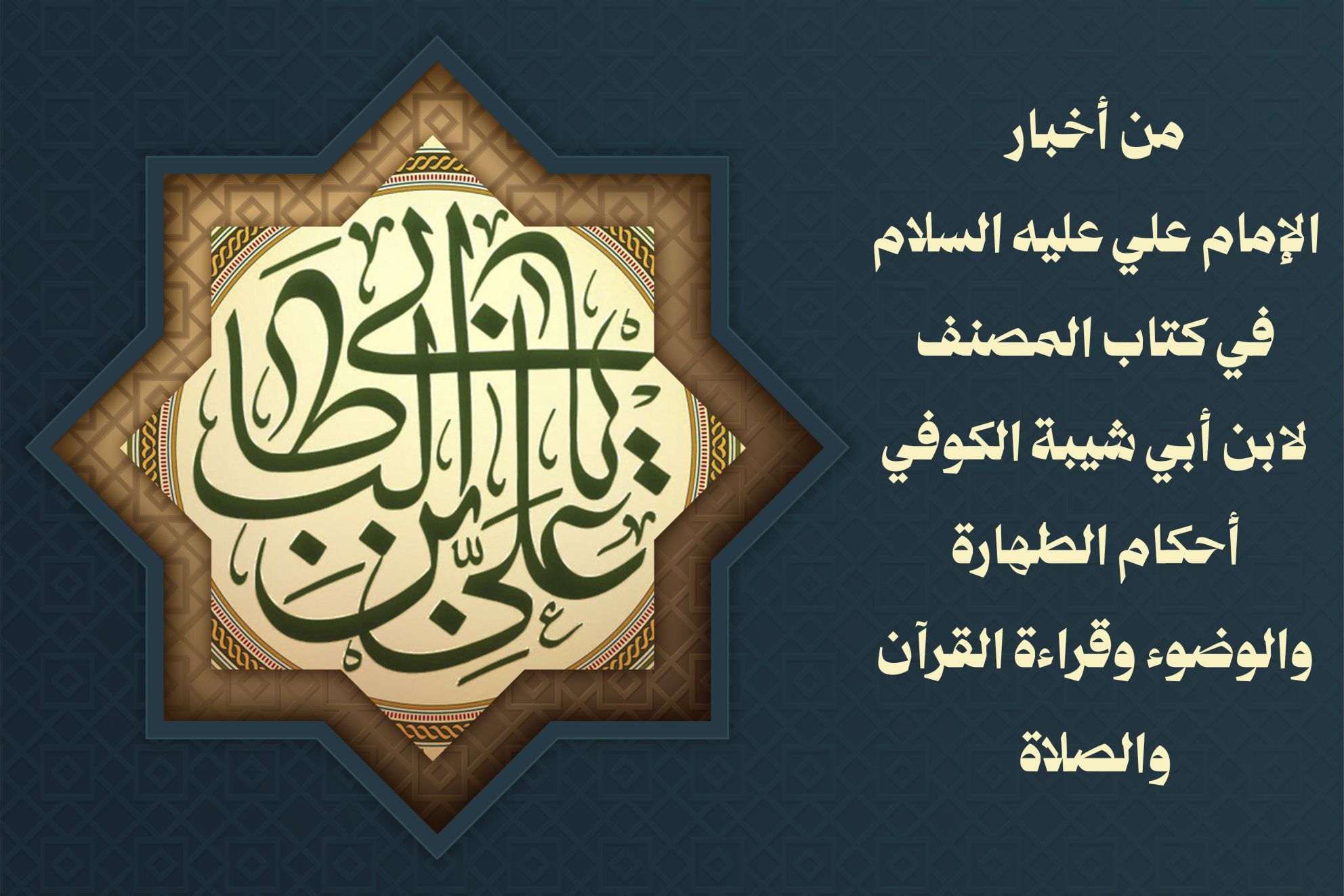 من أخبار الإمام علي عليه السلام في كتاب المصنف لابن أبي شيبة الكوفي أحكام الطهارة والوضوء وقراءة القرآن والصلاة