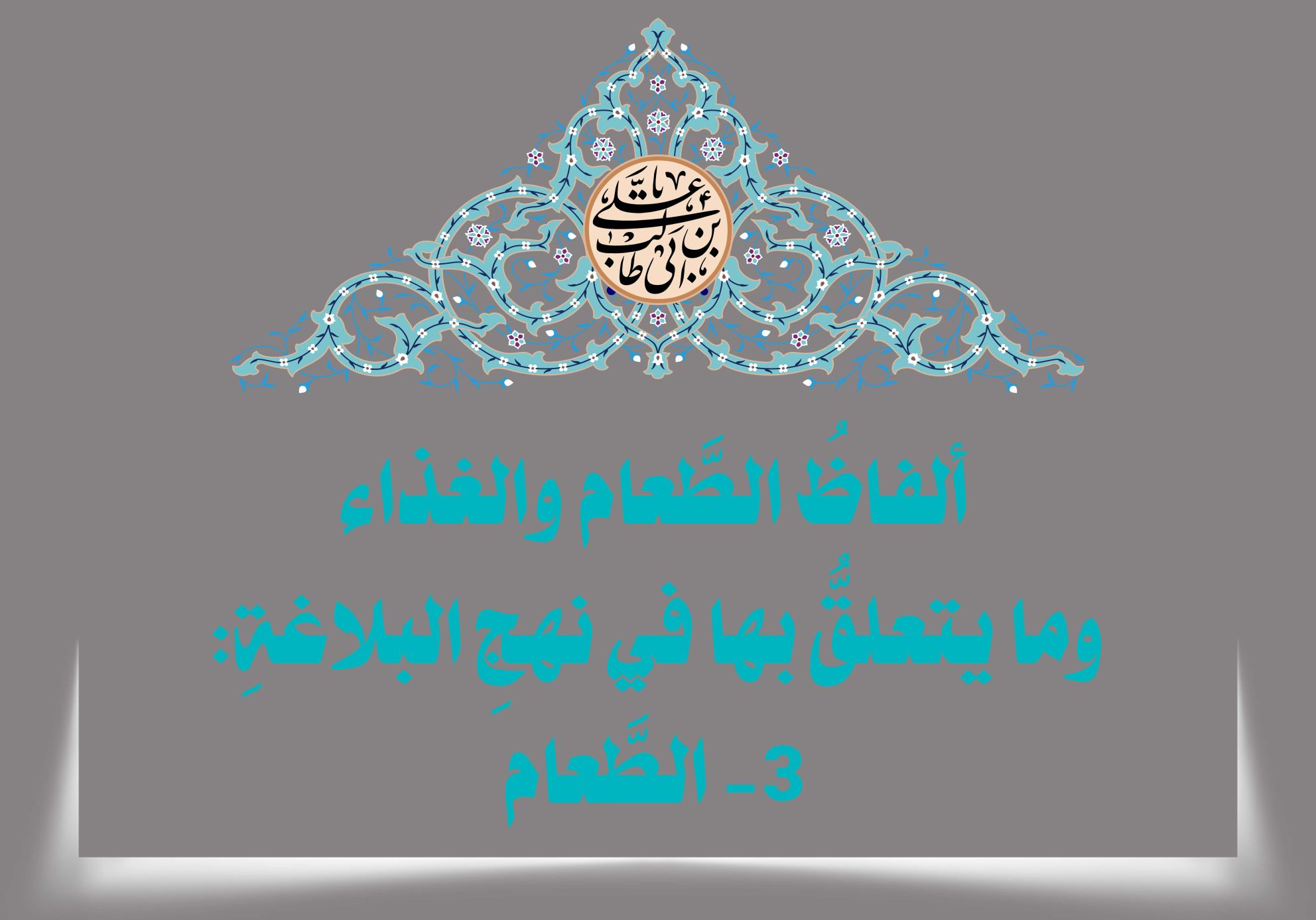 ألفاظُ الطَّعام والغذاء وما يتعلقُّ بها في نهجِ البلاغةِ: 3ـ الطَّعام