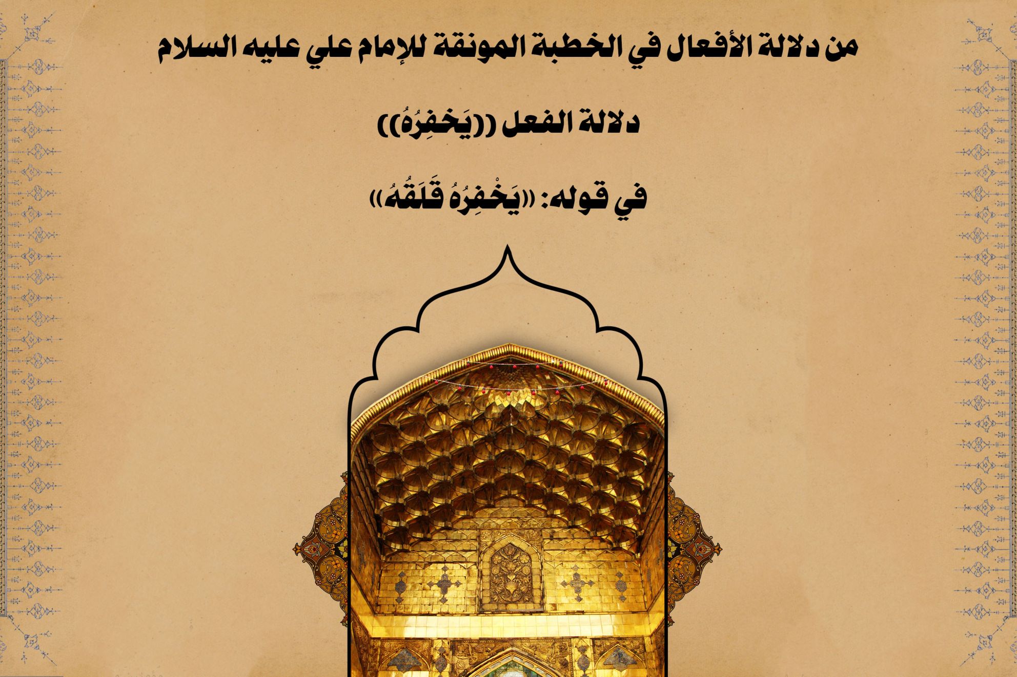 من دلالة الأفعال في الخطبة المونقة للإمام علي عليه السلام دلالة الفعل ((يَخفِرُهُ)) في قوله: «يَخْفِرُهُ قَلَقُهُ»
