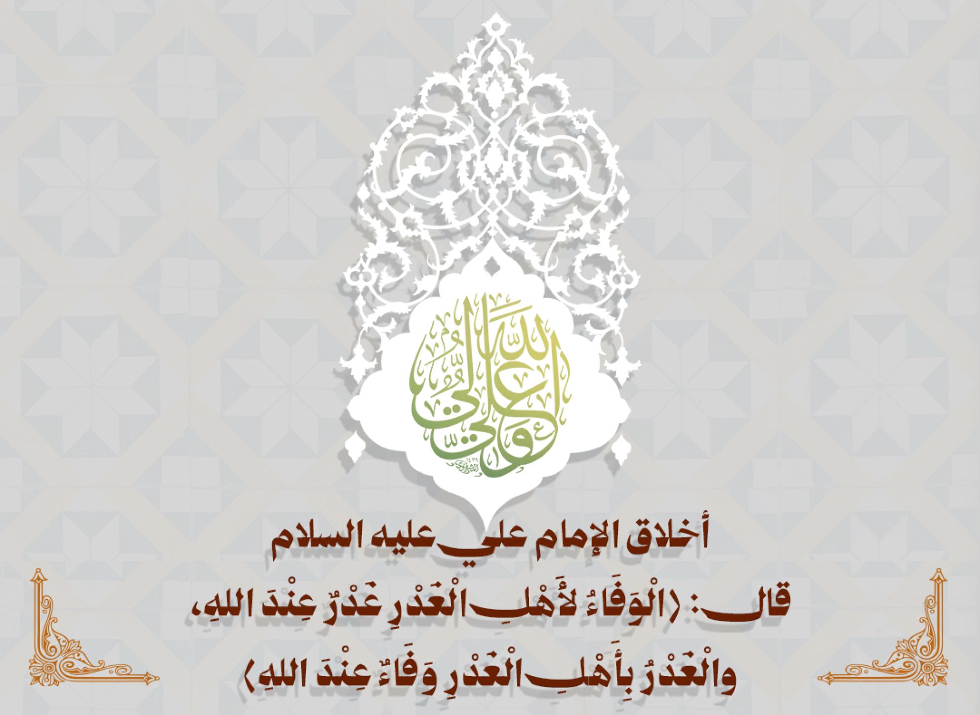 أخلاق الإمام علي عليه السلام قال: (الْوَفَاءُ لأَهْلِ الْغَدْرِ غَدْرٌ عِنْدَ اللهِ، والْغَدْرُ بِأَهْلِ الْغَدْرِ وَفَاءٌ عِنْدَ اللهِ)