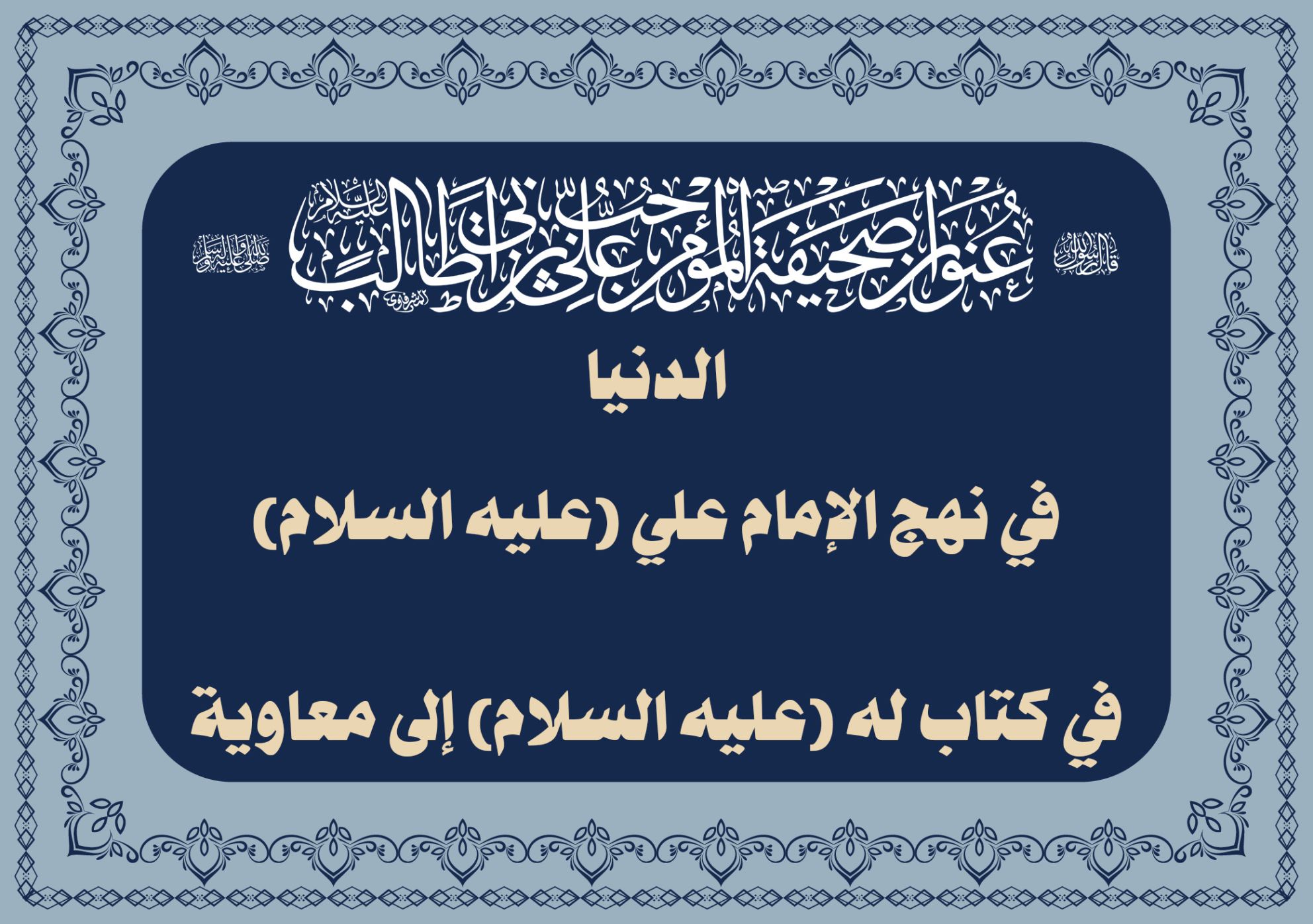 الدنيا في نهج الإمام علي (عليه السلام) في كتاب له (عليه السلام) إلى معاوية