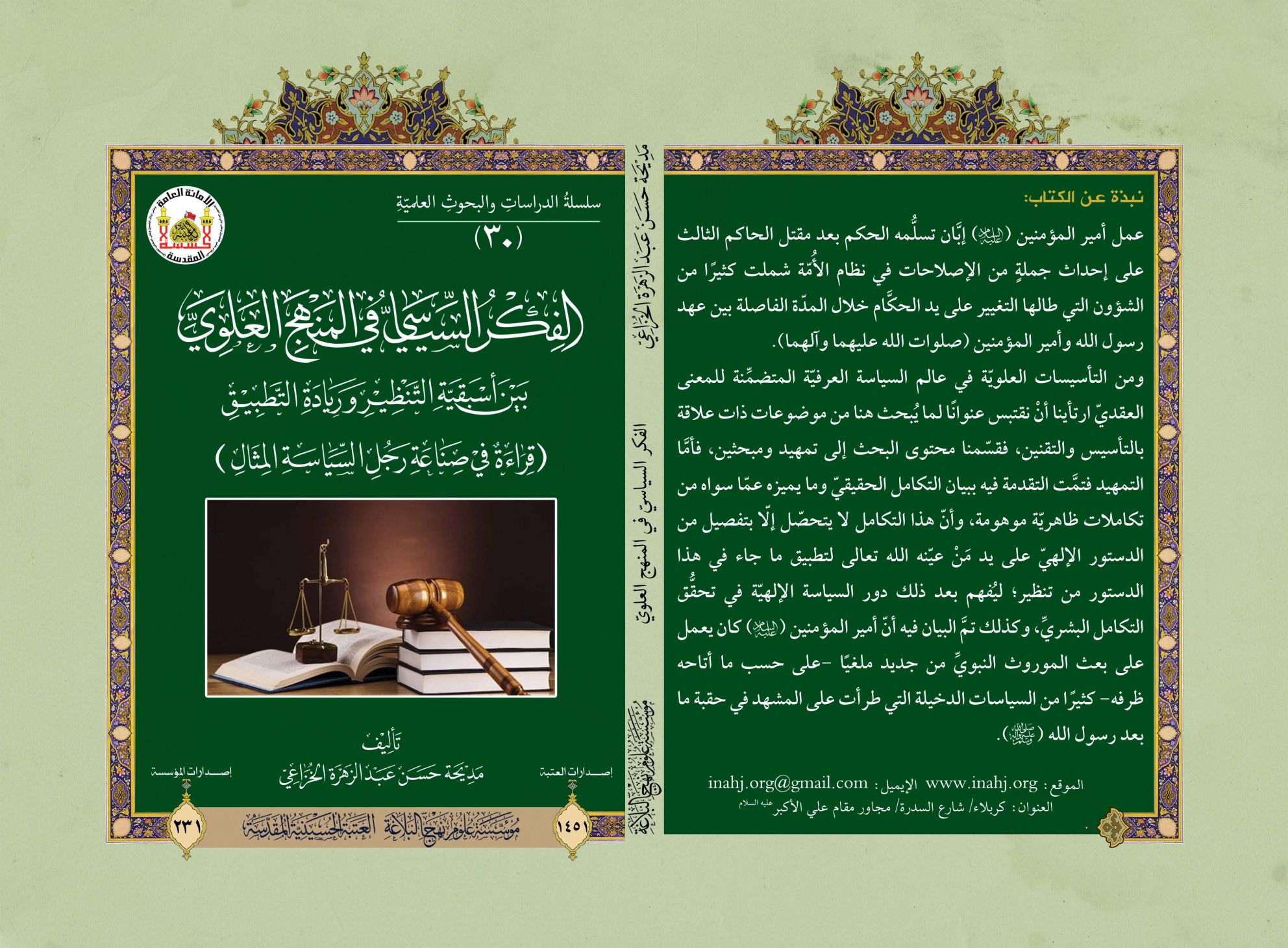 بين أصالة التنظير وعدالة التطبيق.. إصدارٌ جديدٌ لـ «مؤسسة علوم نهج البلاغة» يُقرِّر ملامح السياسة الإلهية في الفكر العلوي
