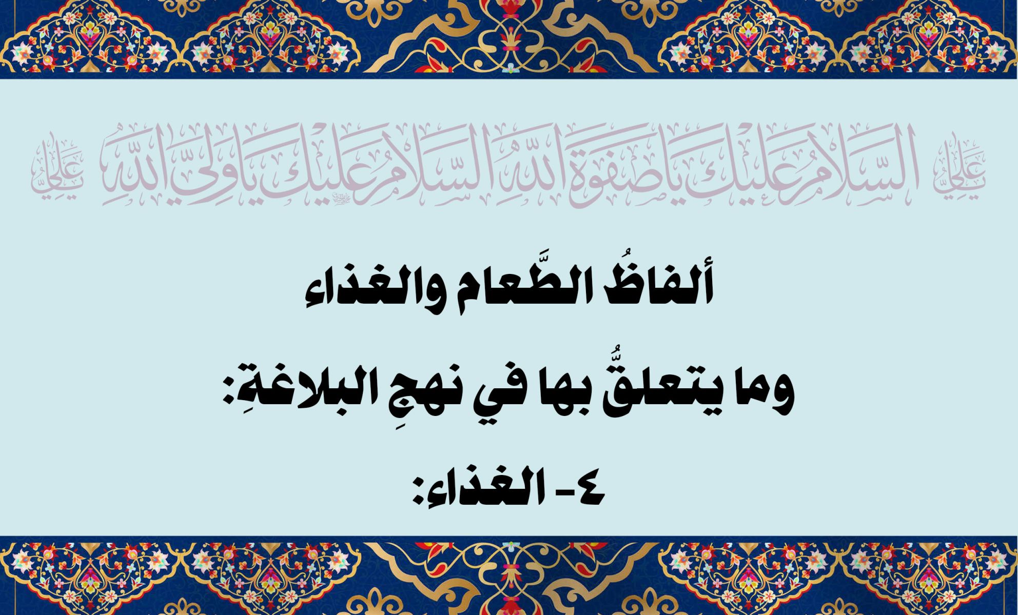 ألفاظُ الطَّعام والغذاء وما يتعلقُّ بها في نهجِ البلاغةِ: 4ـ الغذاء: