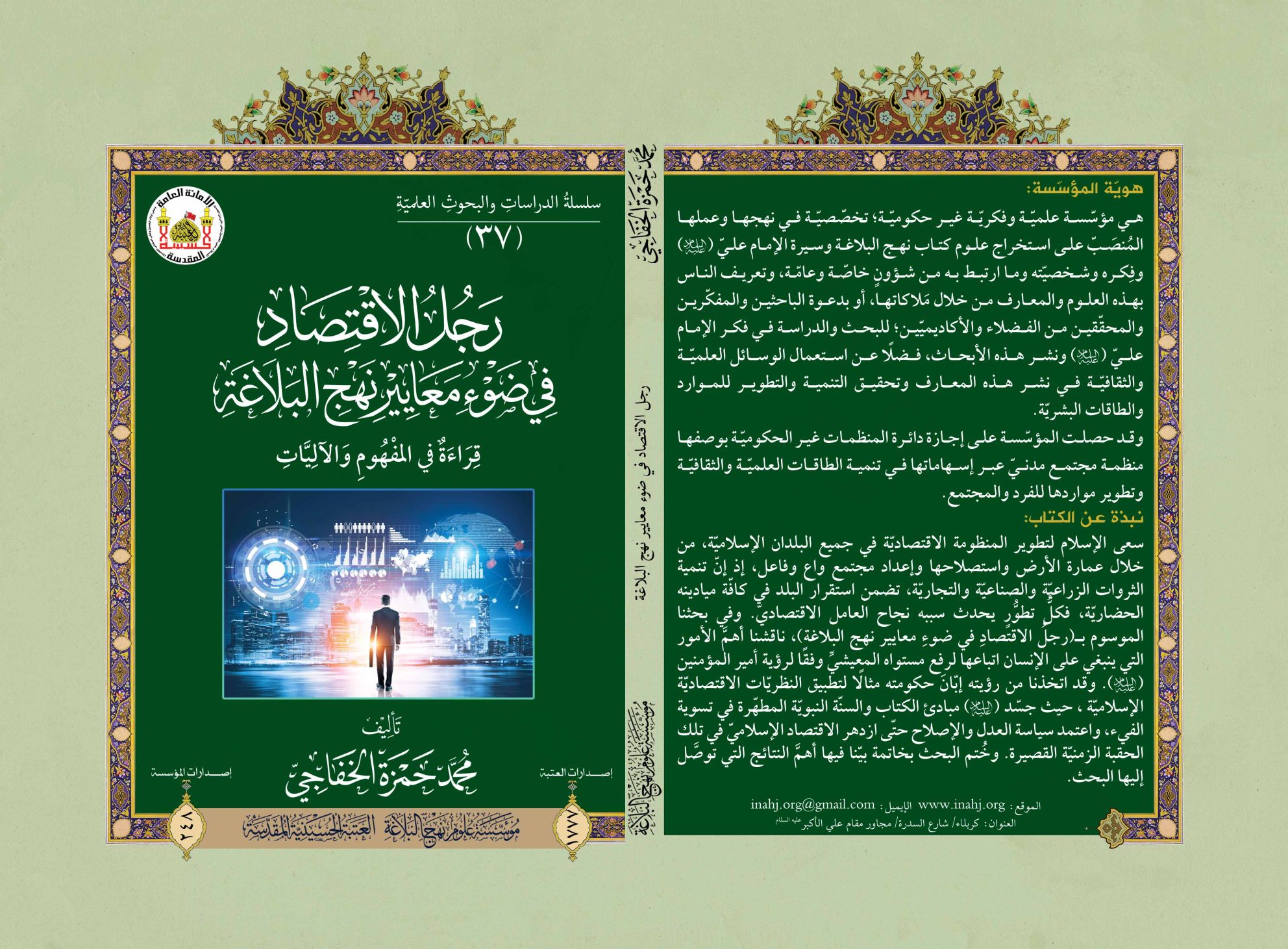 مؤسسة علوم نهج البلاغة ترفد الفكر الاقتصادي بإصدار جديد: رجل الاقتصاد في ضوء نهج البلاغة