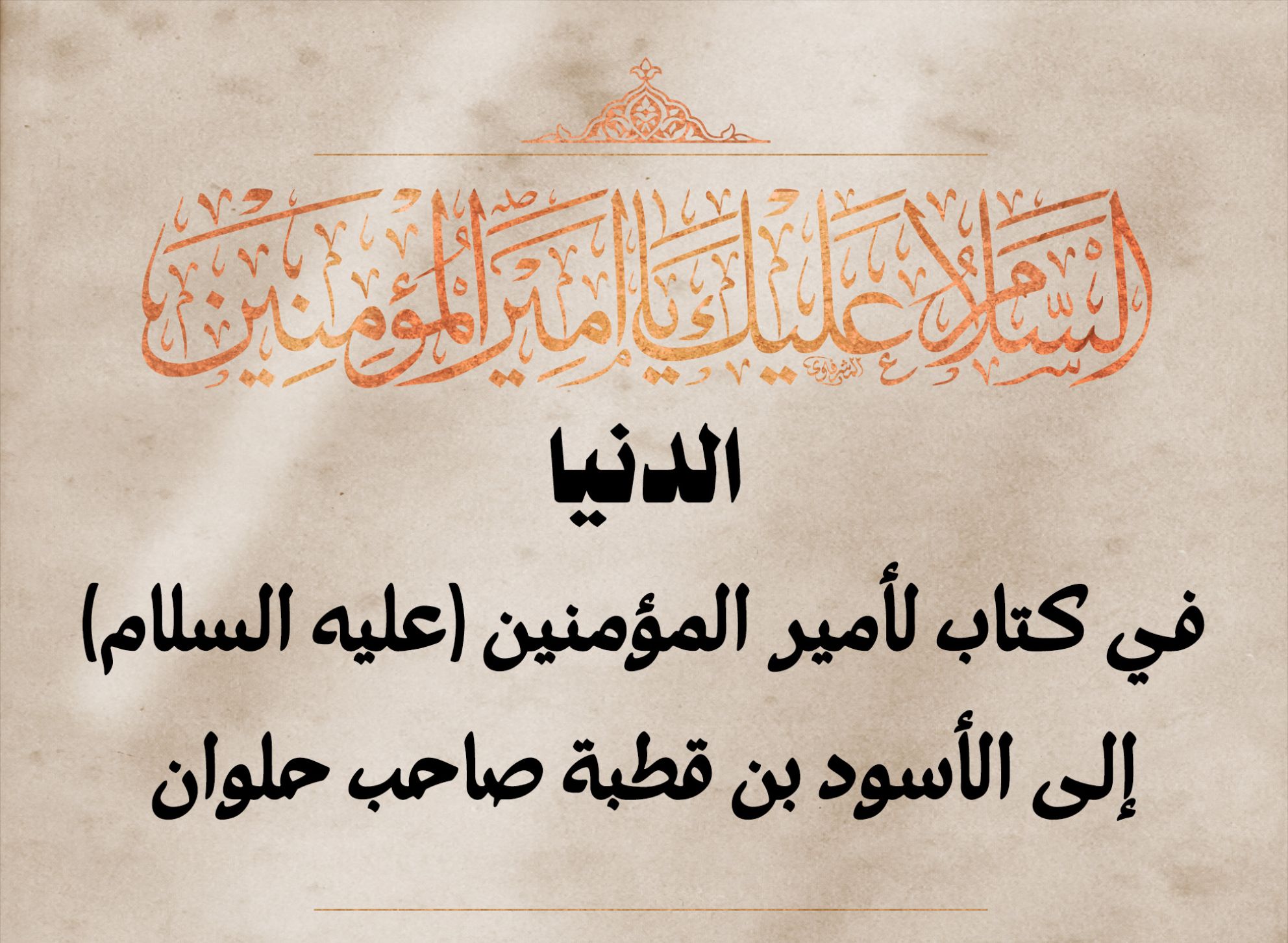 الدنيا في كتاب لأمير المؤمنين (عليه السلام) إلى الأسود بن قطبة صاحب حلوان