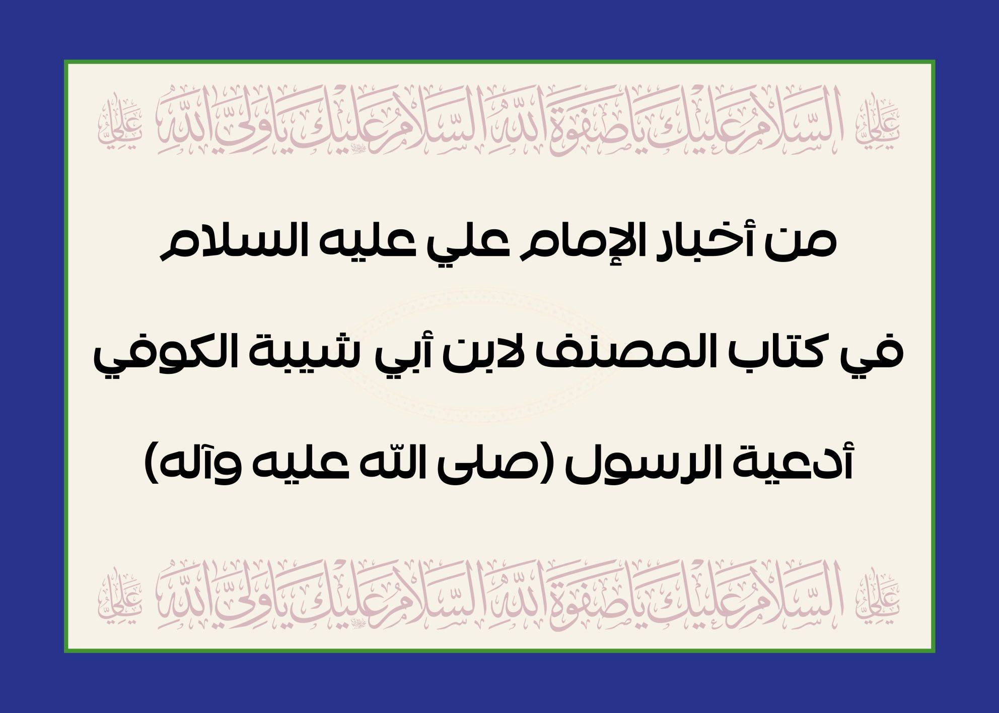 من أخبار الإمام علي عليه السلام في كتاب المصنف لابن أبي شيبة الكوفي أدعية الرسول (صلى الله عليه وآله)