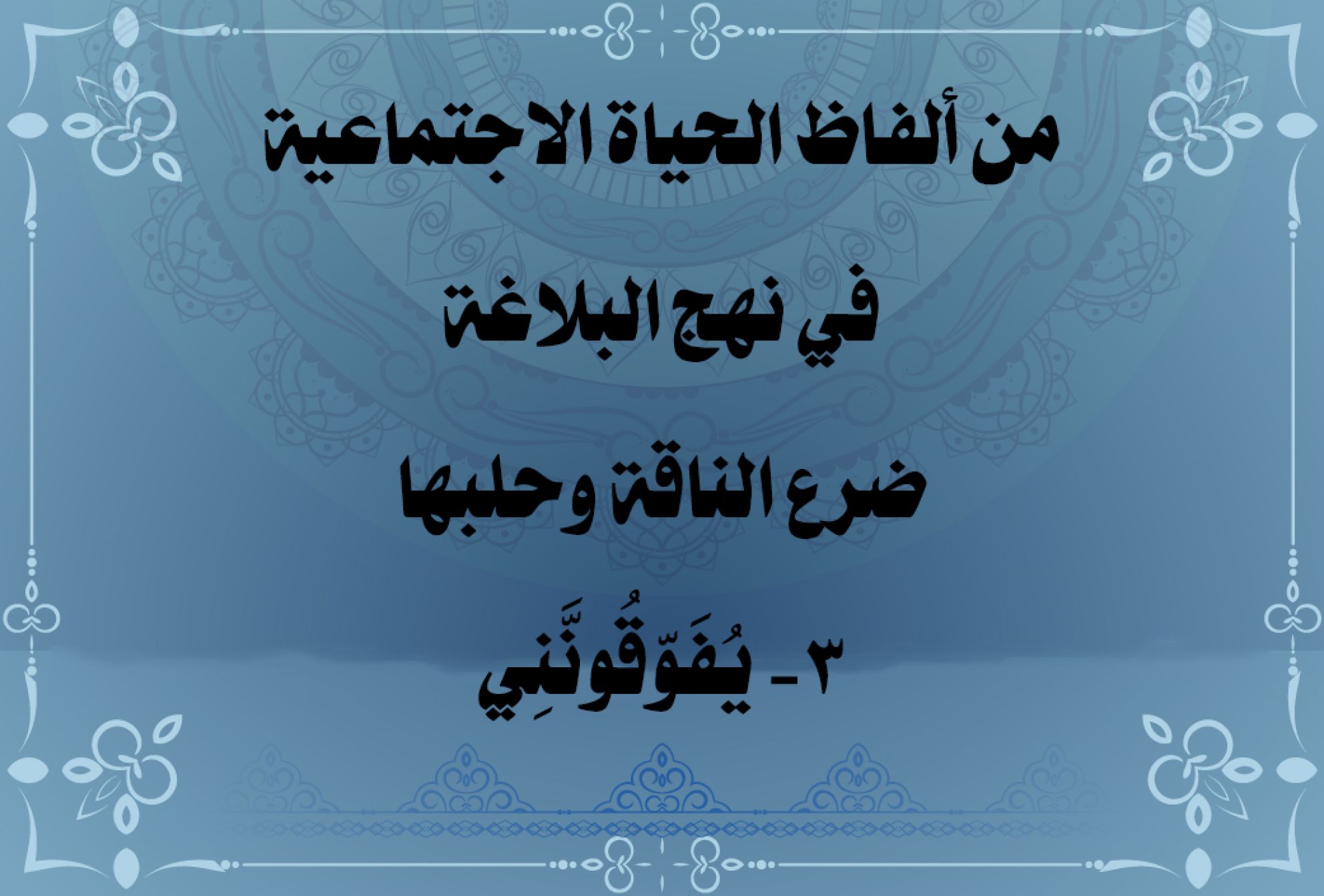 من ألفاظ الحياة الاجتماعية في نهج البلاغة ضرع الناقة وحلبها 3- يُفَوّقُونَّنِي