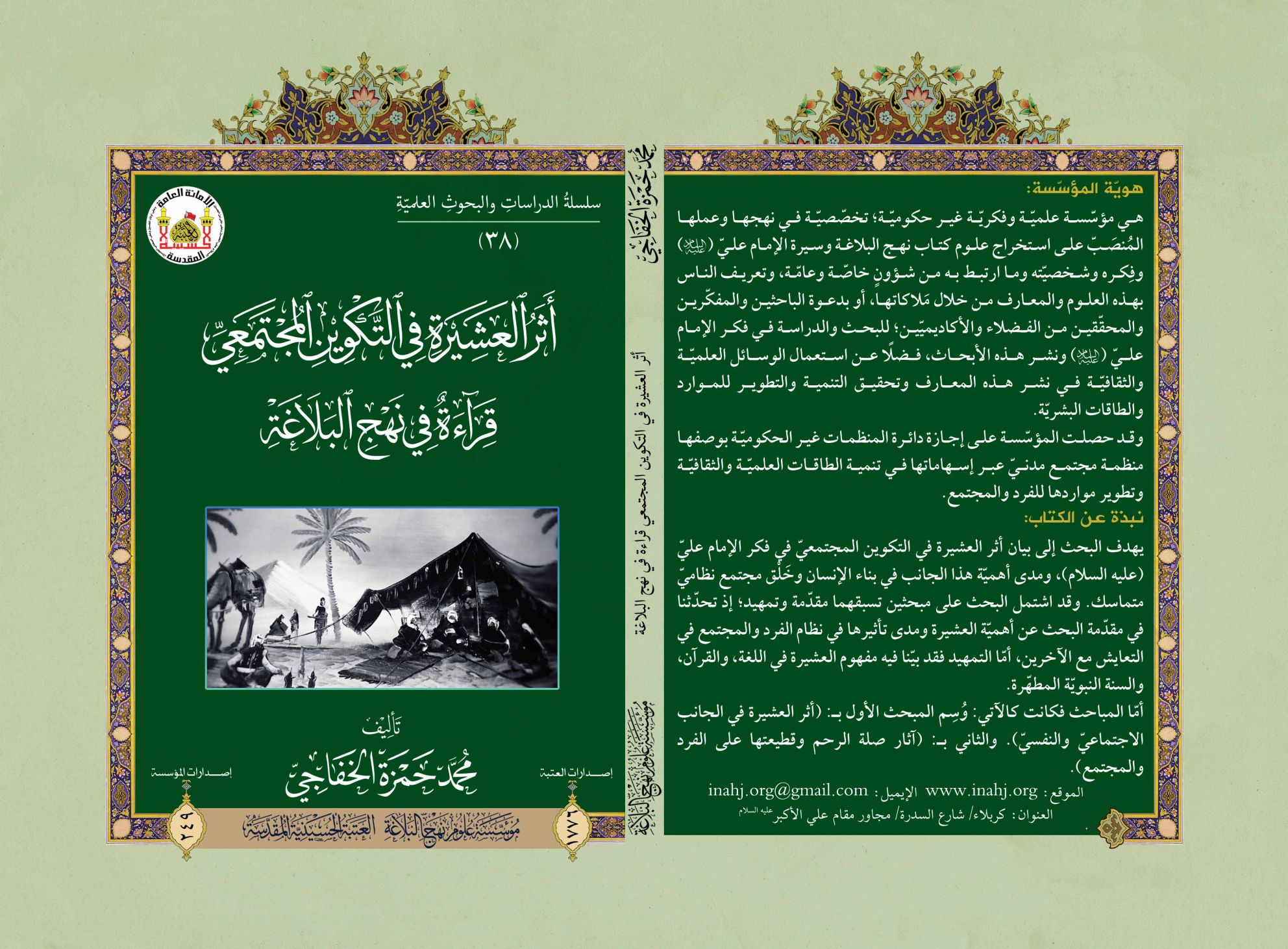 أثر العشيرة في التكوين المجتمعي قراءة في نهج البلاغة