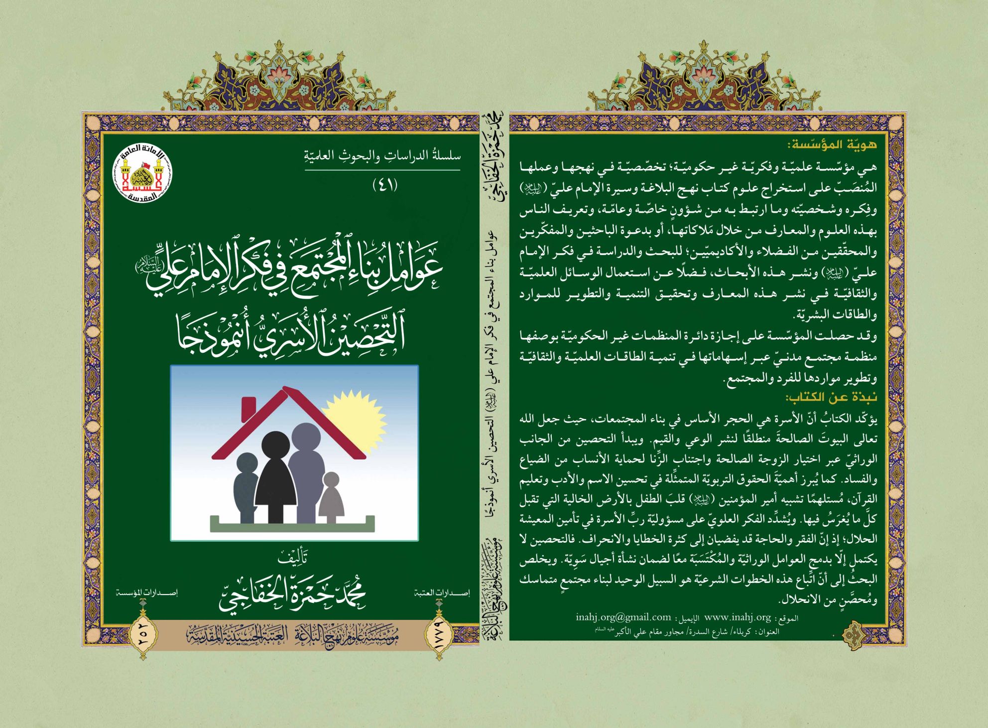 من تحصين الأسرة إلى بناء المجتمع… مؤسسة علوم نهج البلاغة تصدر دراسةً في المنهج التربوي للإمام علي (عليه السلام)