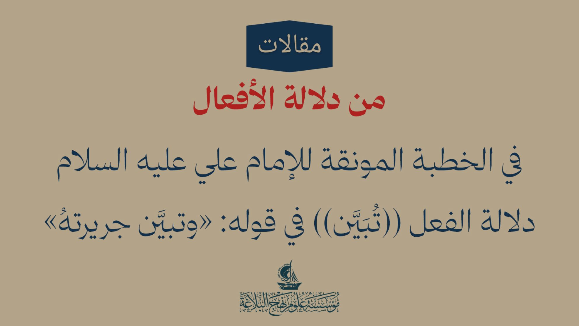 من دلالة الأفعال في الخطبة المونقة للإمام علي عليه السلام دلالة الفعل ((تُبَيَّن)) في قوله: «وتبيَّن جريرتهُ»