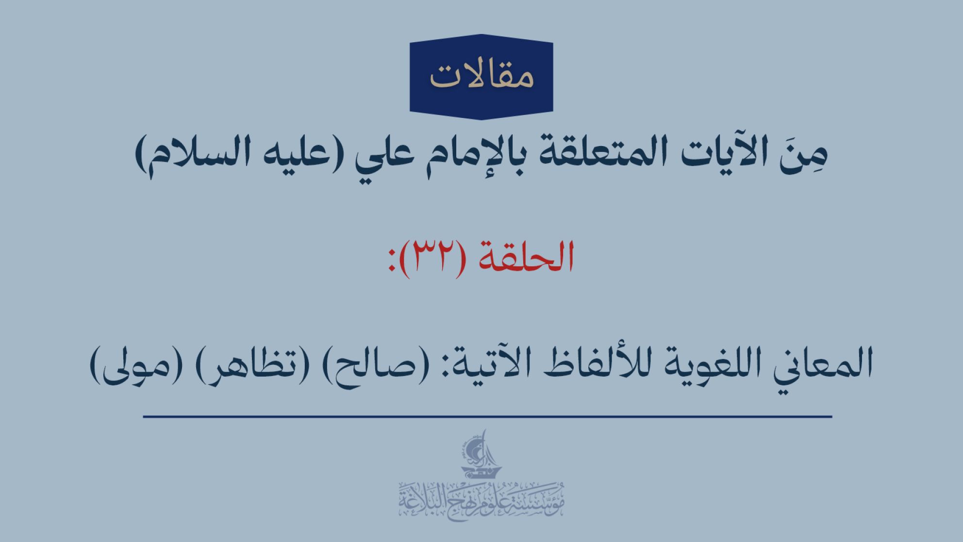 مِنَ الآيات المتعلقة بالإمام علي (عليه السلام) الحلقة (32): المعاني اللغوية للألفاظ الآتية: (صالح) (تظاهر) (مولى)