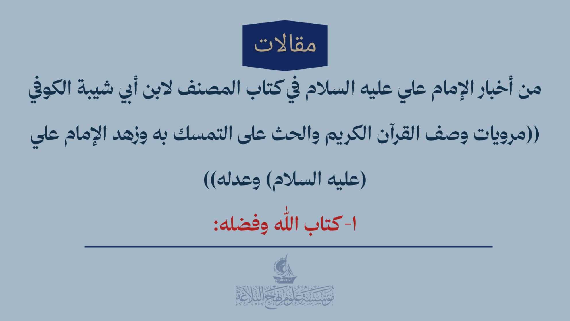 من أخبار الإمام علي عليه السلام في كتاب المصنف لابن أبي شيبة الكوفي ((مرويات وصف القرآن الكريم والحث على التمسك به وزهد الإمام علي (عليه السلام) وعدله)) 1- كتاب الله وفضله: