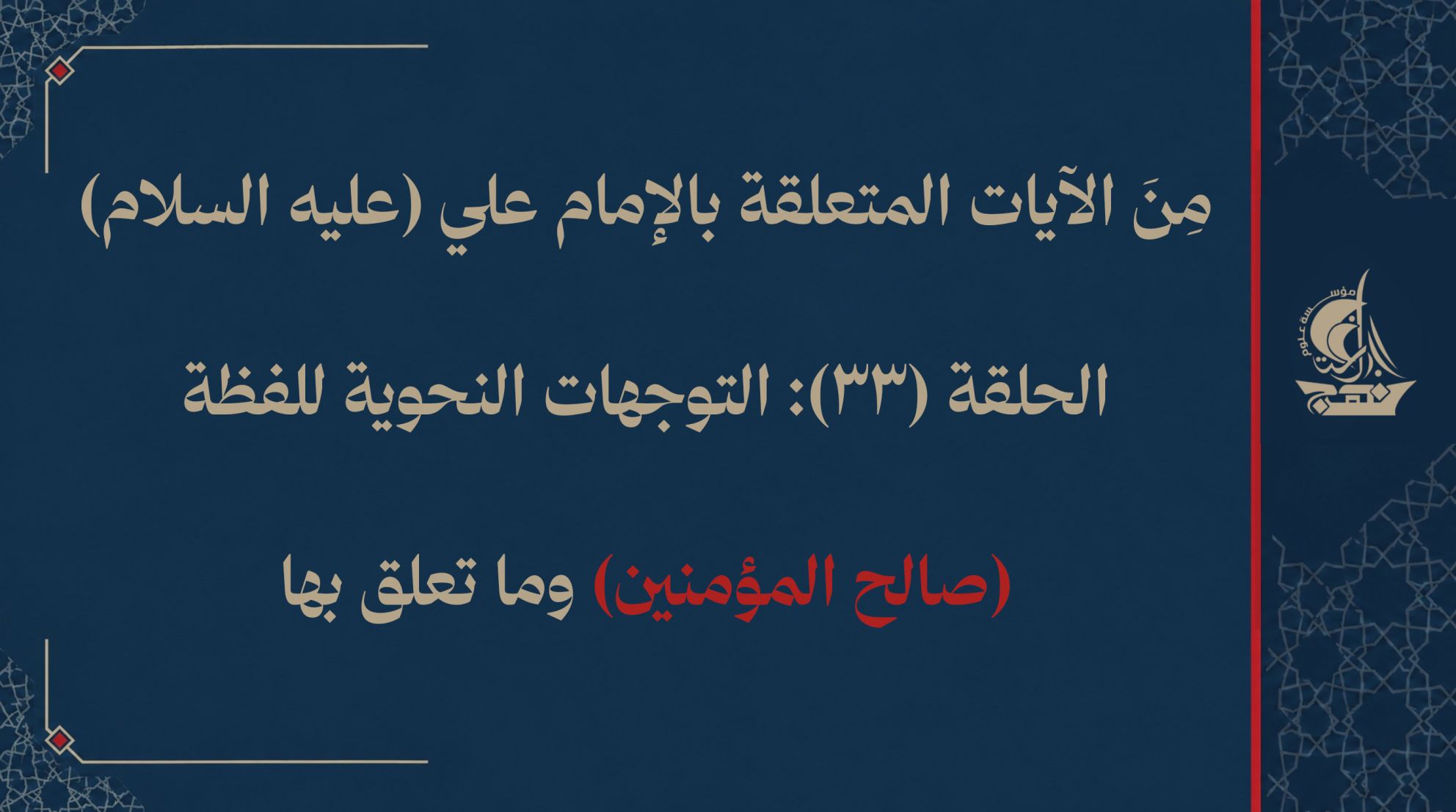 مِنَ الآيات المتعلقة بالإمام علي (عليه السلام) الحلقة (33): التوجهات النحوية للفظة (صالح المؤمنين) وما تعلق بها