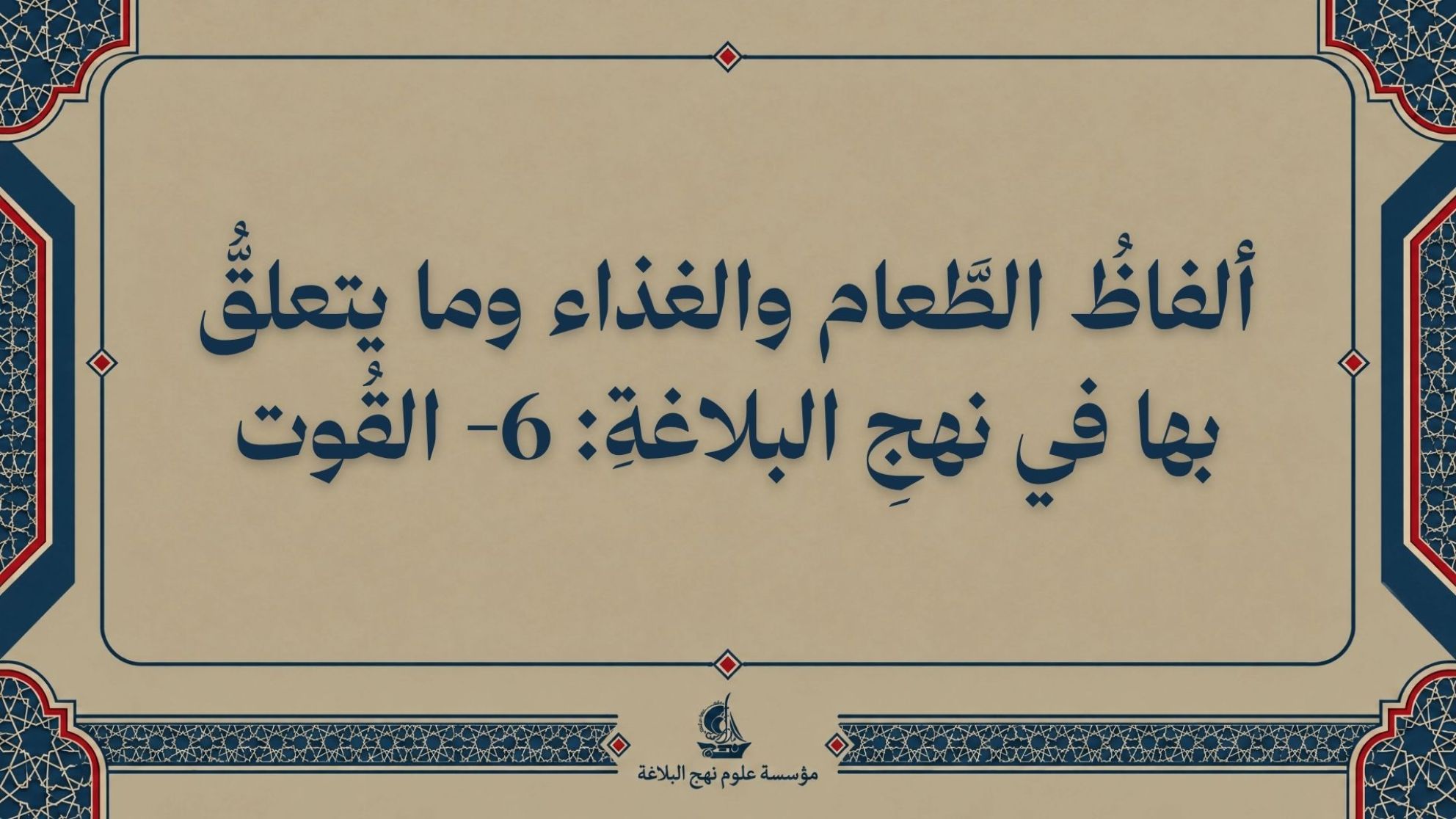 ألفاظُ الطَّعام والغذاء وما يتعلقُّ بها في نهجِ البلاغةِ: 6- القُوت